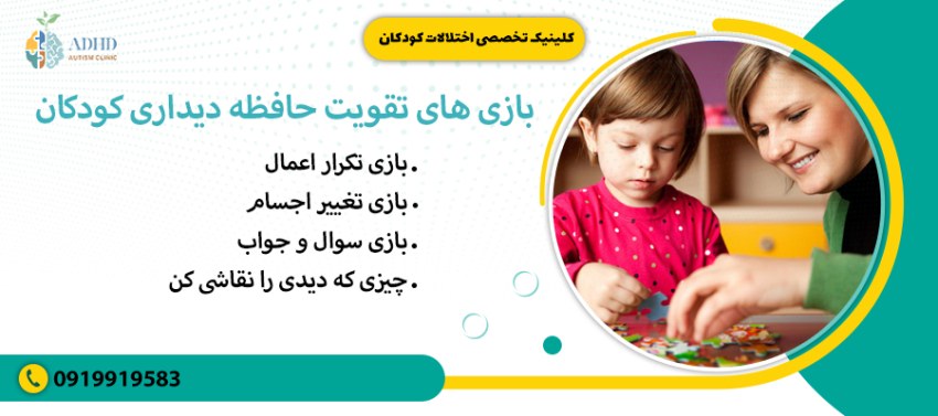 بازی های تقویت حافظه دیداری کودکان